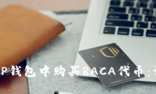 如何在TP钱包中购买RACA代币：详细指南
