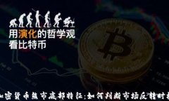 加密货币熊市底部特征：如何判断市场反转时机