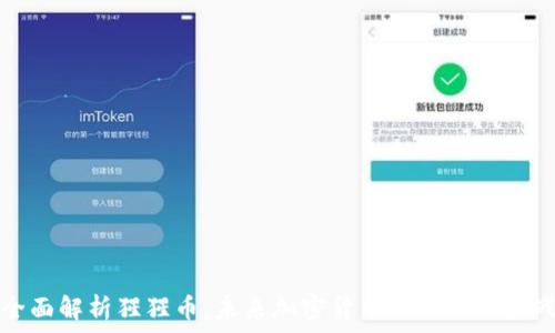   
全面解析猩猩币：未来加密货币的潜力与挑战