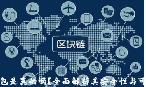 
TP钱包是真的吗？全面解析其安全性与可靠性