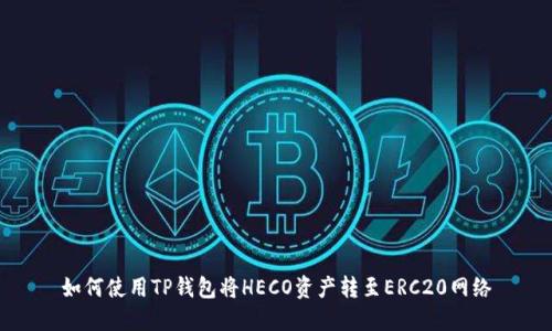 如何使用TP钱包将HECO资产转至ERC20网络