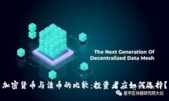 加密货币与法币的比较：投资者应如何选择？