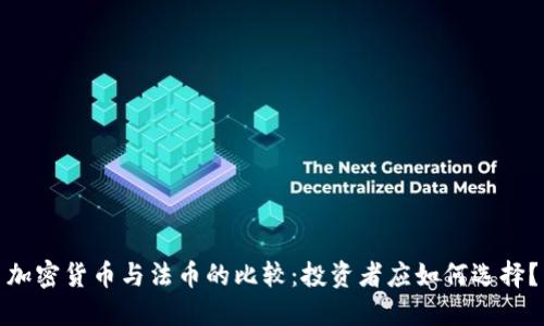 加密货币与法币的比较：投资者应如何选择？