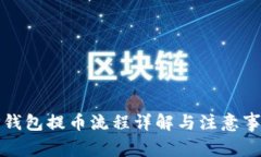 TP钱包提币流程详解与注意