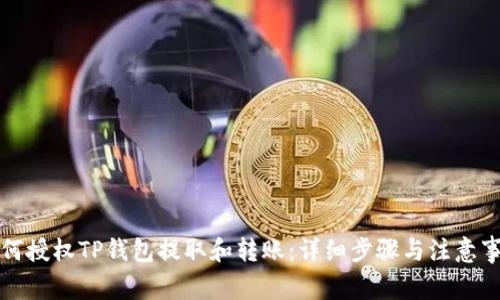 如何授权TP钱包提取和转账：详细步骤与注意事项