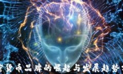 加密货币品牌的崛起与发展趋势分析