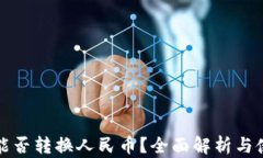 TP钱包能否转换人民币？全