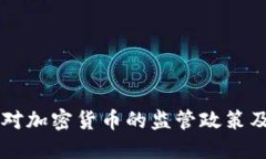 中国央行对加密货币的监管政策及未来展望