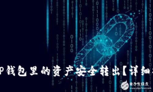 如何将TP钱包里的资产安全转出？详细操作指南