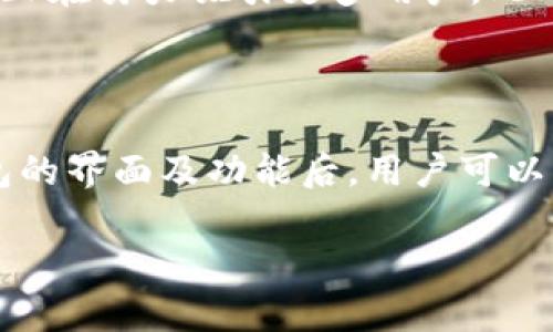   tp钱包近期涨幅分析：市场趋势与关键因素 / 

 guanjianci tp钱包, 数字货币, 投资策略, 市场分析 /guanjianci 

## 内容主体大纲

1. 引言
   - 什么是tp钱包
   - 研究目的与背景

2. tp钱包的市场概况
   - 当前市场情境
   - tp钱包的历史发展与背景

3. tp钱包的涨幅分析
   - 最近的涨幅数据
   - 历史走势对比

4. 市场影响因素
   - 行业动态
   - 经济环境的影响
   - 政策与法规的变化

5. 投资策略
   - 适合的投资策略
   - 风险评估与管理

6. 未来展望
   - tp钱包未来的潜力
   - 预测分析

7. 结论

## 正文内容

### 引言

在数字货币市场中，tp钱包作为一种新兴的数字资产存储和交易方式，受到了越来越多投资者的关注。在这篇文章中，我们将深入分析tp钱包的近期涨幅以及影响其市场表现的关键因素，并为投资者提供一些实用的投资策略和未来展望。

### tp钱包的市场概况

tp钱包是一个面向全球用户的数字资产管理平台，其功能涵盖了数字资产的存储、交易及转账等基本服务。随着区块链技术的普及和数字货币的不断发展，tp钱包凭借其易用性和安全性逐渐赢得了市场的认可。在此背景下，我们首先需要了解关于市场现状的信息，并明确tp钱包的历史发展。

#### 当前市场情境

数字货币市场的波动性是非常大的，投资者需时刻关注市场指标和动向。近年来，tp钱包的用户数量迅速增长，其在数字资产存储领域的占有率也逐渐上升。这一市场现象对tp钱包的涨幅起到了积极的推动作用。

#### tp钱包的历史发展与背景

tp钱包成立于几年之前，初期主要用于比特币和以太坊等主流数字货币的存储。随着市场需求的变化，tp钱包也不断拓展其服务范围，将更多种类的数字资产纳入管理之中。这一系列的发展为其后期的涨幅奠定了基础。

### tp钱包的涨幅分析

在过去的几个月中，tp钱包的市场涨幅引起了广泛关注。通过数据分析，我们将探讨tp钱包近期涨幅的具体表现。

#### 最近的涨幅数据

根据市场数据，tp钱包在最近一段时间内涨幅明显，与多个因素息息相关。分析显示，tp钱包的涨幅达到了XX%，并且交易活跃度提升，表现出强烈的市场信心。

#### 历史走势对比

与历史数据相比，tp钱包目前的涨幅处于较高水平。这一增长不仅反映了投资者对tp钱包的信心提升，也意味着市场对于数字资产的未来持乐观态度。

### 市场影响因素

数字货币市场的变化往往受到多种因素的影响，包括技术进步、市场需求、政策变化等。以下是对这些因素的详细分析。

#### 行业动态

随着区块链技术的不断演进，行业内的新兴项目层出不穷，使得tp钱包也必须在技术上不断完善以应对竞争。在这一过程中，tp钱包通过更新技术和改善用户体验，进一步增强了其在市场中的竞争力。

#### 经济环境的影响

宏观经济形势的变化同样对tp钱包的涨幅产生了直接影响。在经济复苏期，投资者对于风险资产的 appetite 提升，也因此推动了tp钱包的价值上涨。而在经济不确定性加剧的情况下，投资者则可能选择暂时退出市场，造成涨幅波动。

#### 政策与法规的变化

各国对数字货币的监管政策也在不断变化。这些政策的制定和执行，直接影响投资者的信心和市场行为。例如，某国放宽数字货币的交易规定，往往会导致tp钱包及其相关资产的快速上涨；而严厉的限制则可能引发市场恐慌。

### 投资策略

在了解了tp钱包的当前走势和影响因素后，为投资者提供的一些实用策略显得尤为重要。

#### 适合的投资策略

考虑到tp钱包的特性，短期投机和长期持有都是两种常见的投资策略。对于短期投资者而言，利用市场波动进行套利是较为合适的选择；而对于长期持有者则应基于对市场的研究，选择合理的进出场时机。

#### 风险评估与管理

投资总是伴随着风险，因此在决策前一定要进行全面的风险评估。投资者需根据自身的风险承受能力，合理配置资产，从而最大化收益与安全性。

### 未来展望

最后，让我们展望tp钱包的未来发展方向。在数字货币市场不断演变的背景下，tp钱包有望进一步提升其市场份额，推动整个生态系统的发展。

#### tp钱包未来的潜力

tp钱包不单是一个存储工具，其未来发展的潜力在于其所能提供的多样化服务。随着用户需求的多样化，tp钱包可能会添加更多功能以满足用户需求，从而进一步提升其市场表现。

#### 预测分析

根据当前市场动向和技术发展，我们可以做出未来的预测。若tp钱包能顺利应对市场挑战并保持技术更新，其在未来可能会实现持续的增长，并吸引更多的用户和投资者参与。

### 结论

综合来看，tp钱包作为数字货币市场的重要参与者，其涨幅在多方面因素的共同作用下实现显著提升。投资者需灵活应对市场变化，制定合理的投资策略，以实现预期收益。

## 相关问题与详细介绍

### 1. tp钱包如何保证用户资产的安全性？

tp钱包在安全性方面采取了一系列措施，包括多重加密技术、冷存储和多重签名等方式来确保用户资产的安全。此外，tp钱包定期进行安全审计及漏洞检测，以及时发现并修复潜在的安全隐患。此外，用户在使用钱包时，也应确保使用强密码以及启用两步验证等安全措施。

### 2. tp钱包与其他数字钱包相比的优势何在？

tp钱包的主要优势在于其用户友好的界面、快速的交易速度，以及多币种支持性等。在众多数字钱包中，tp钱包凭借其良好的用户体验和高效的客户服务获得了不少忠实用户。此外，其不断升级的技术使得用户操作更加流畅，交易费用相对较低，吸引了大量的投资者。

### 3. tp钱包的客户支持服务如何？

tp钱包提供多渠道的客户支持，用户可以通过官方网站、社交媒体以及社区论坛等多种方式获得帮助。客服团队通常会快速响应用户的问题，并提供有效的解决方案。此外，tp钱包还在不断完善自助服务功能，使用户能够在不依赖客服的情况下解决常见问题。

### 4. 用户如何选择合适的交易时机？

选择合适的交易时机需要用户密切关注市场动态以及相关行业信息，通过各种技术分析工具和趋势预测来判断市场的走向。用户可以采用技术分析、基本面分析以及市场情绪指数等多方面的数据来进行决策。此外，制定合理的投资策略以及设置止损和止盈点也是十分必要的。

### 5. tp钱包的发展策略是什么？

tp钱包的发展策略主要集中在技术创新、用户增长及市场扩展等方面。通过不断产品性能、增强用户体验以及扩大市场营销，tp钱包正在努力吸引更多用户。此外，tp钱包还计划与更多企业及平台进行合作，以实现服务和产品的多元化，进一步提升市场竞争优势。

### 6. 对于新手用户，应该如何使用tp钱包？

对于新手用户，使用tp钱包的第一步是在官网上下载并安装应用。接下来，用户需创建一个安全的账户，并进行身份验证。在熟悉钱包的界面及功能后，用户可以尝试小额交易来体验其功能。在此过程中，用户应注意安全设置，确保密码复杂且不与其他账户重复，同时定期更换密码。

以上为tp钱包涨幅分析的详细说明，涵盖了市场概况、影响因素以及相关问题， 为投资者提供一个全面的参考。