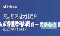 : GOC粮油加密数字货币：新一代粮食交易金融工具