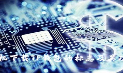 苹果手机下载TP钱包的标志及其功能解析