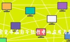 数字加密货币在影子银行中的应用与影响分析