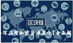 iPhone用户如何应对加密货币禁令？全面解析与实
