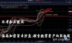 思考和关键词海南加密货币沙盒：探索数字资产