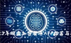 2023年硬盘加密货币APP推荐与指南