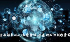 th全面解析Abey加密货币：从基础知识到投资前景