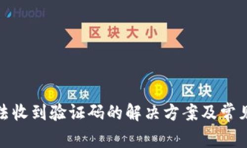 tp钱包无法收到验证码的解决方案及常见问题解答