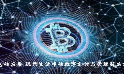钱包的应用：现代生活中的数字支付与管理解决方案