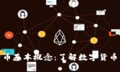 加密货币基本概念：了解数字货币的世界