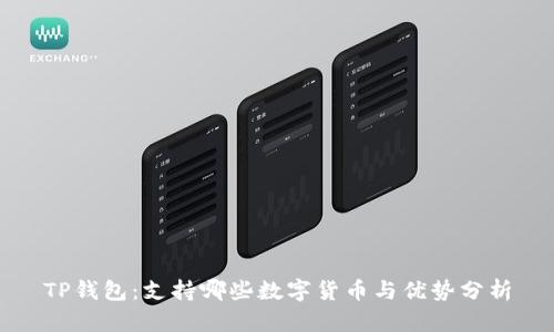 TP钱包：支持哪些数字货币与优势分析