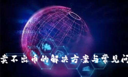 TP钱包卖不出币的解决方案与常见问题解析