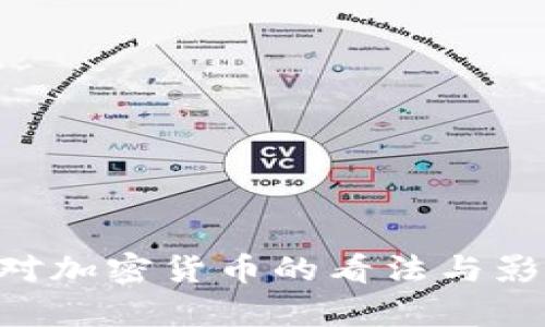 : IMF对加密货币的看法与影响分析