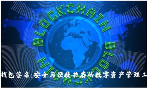 TP钱包签名：安全与便捷共存的数字资产管理工具