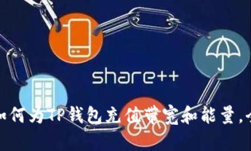 题目: 如何为TP钱包充值带宽和能量，全面解析