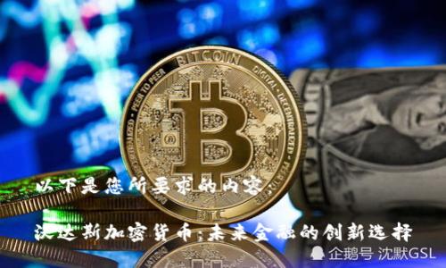 以下是您所要求的内容：

沃达斯加密货币：未来金融的创新选择