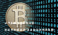 以下是您所要求的内容：沃达斯加密货币：未来