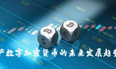 深入解析资产数字加密货币的未来发展趋势与风