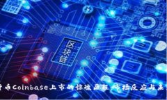 加密货币Coinbase上市的惊魂历程：市场反应与未来
