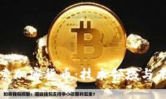 深入探索加密货币：技术领域与未来趋势