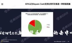 : 深入解析Newton加密货币：未来的去中心化金融新
