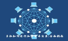 手机如何进行加密货币交易：全面指南