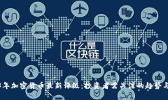 2023年加密货币最新评级：投资者需关注的趋势与