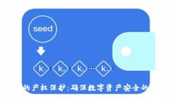 加密货币的产权保护：确保数字资产安全的实用