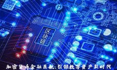 加密货币金融巨舰：引领数字资产新时代