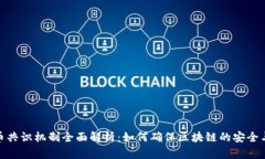 加密货币共识机制全面解析：如何确保区块链的