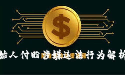 TP钱包创始人付盼涉嫌违法行为解析及其影响