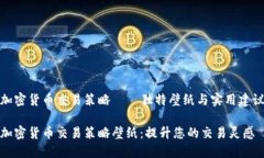 加密货币交易策略——独