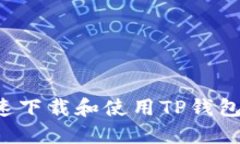 : 如何快速下载和使用TP钱