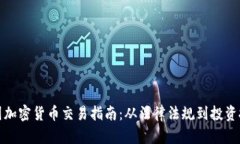 德国加密货币交易指南：从法律法规到投资技巧
