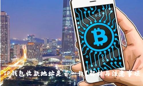 TP钱包收款地址是否一致？解析与注意事项