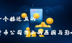 思考一个接近且的加密货币公司停业的原因与影