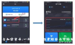 茅台加密货币：一种新兴的投资趋势与市场分析