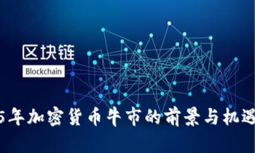 2025年加密货币牛市的前景与机遇分析