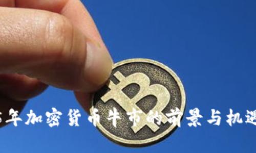 2025年加密货币牛市的前景与机遇分析