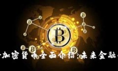 Vollar加密货币全面介绍：